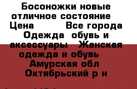 Босоножки новые отличное состояние  › Цена ­ 700 - Все города Одежда, обувь и аксессуары » Женская одежда и обувь   . Амурская обл.,Октябрьский р-н